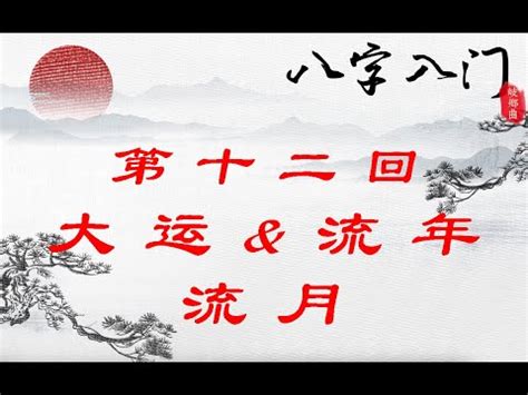 流年大運|【流年 大運】流年大運：掌握人生吉凶禍福的指南針